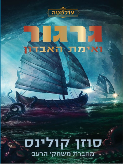 Cover of גרגור ואֵימת האבדון - עולמטה 2‏ (Gregor and The Prophecy of Bane)